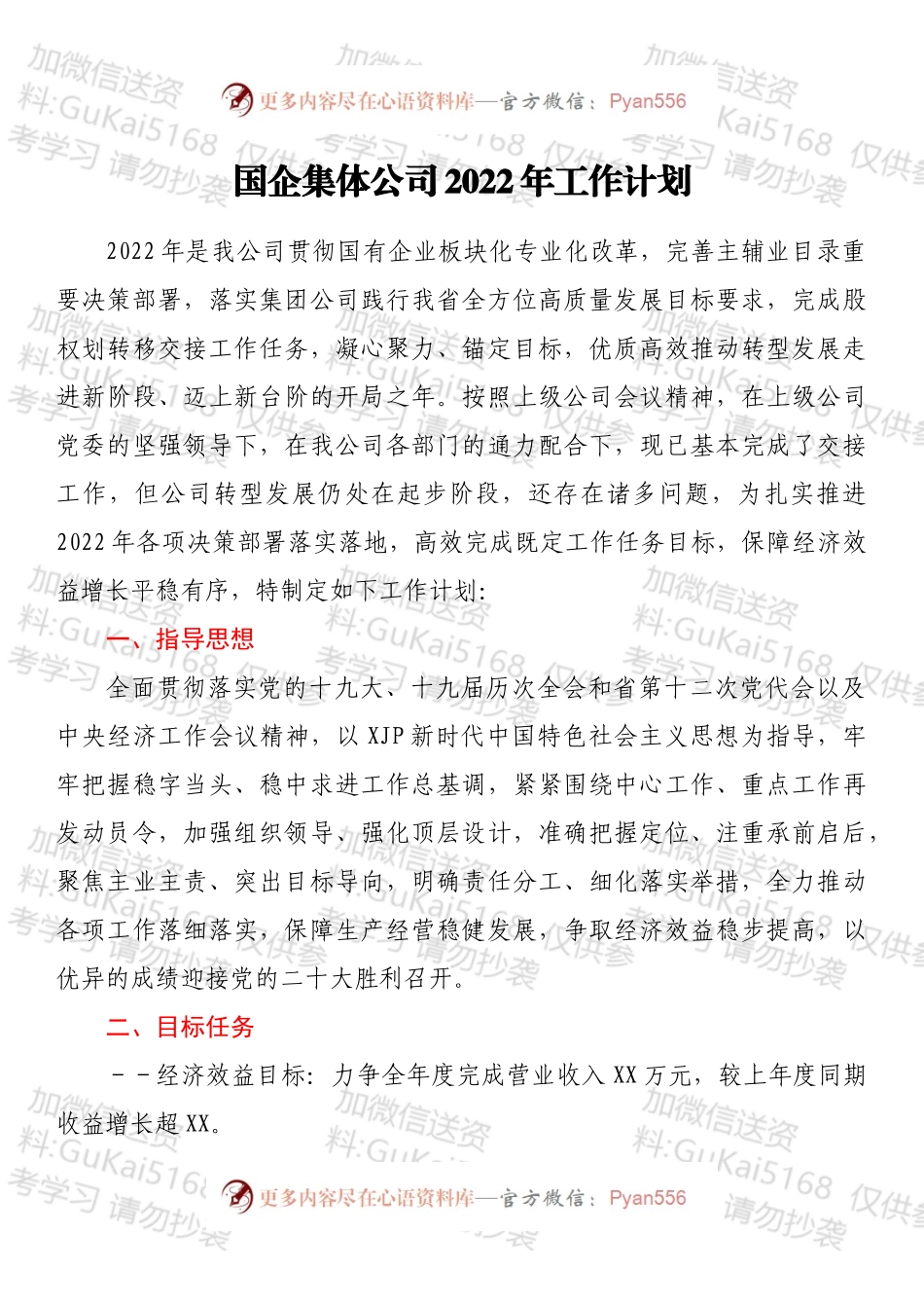 国企集体公司2022年工作计划.docx_第1页