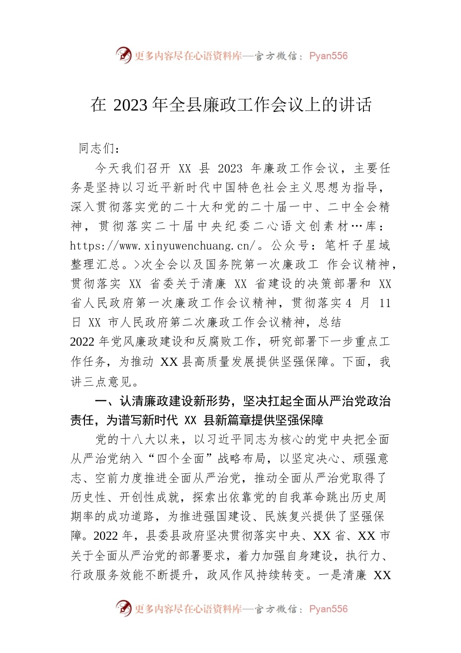 在2023年全县廉政工作会议上的讲话.docx_第1页