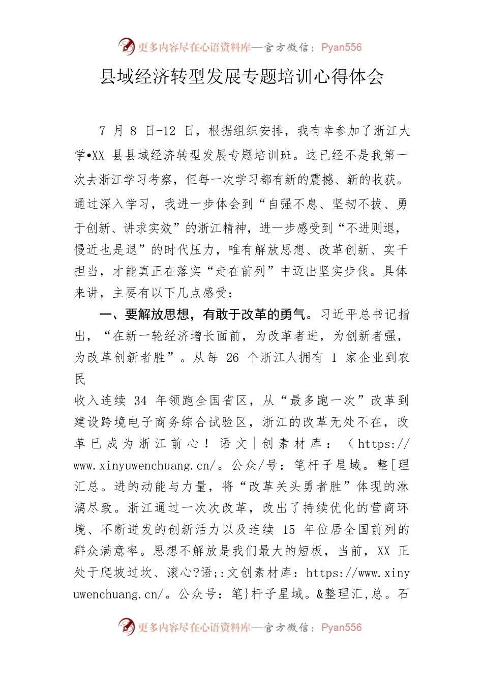 县域经济转型发展专题培训心得体会8.16.docx_第1页