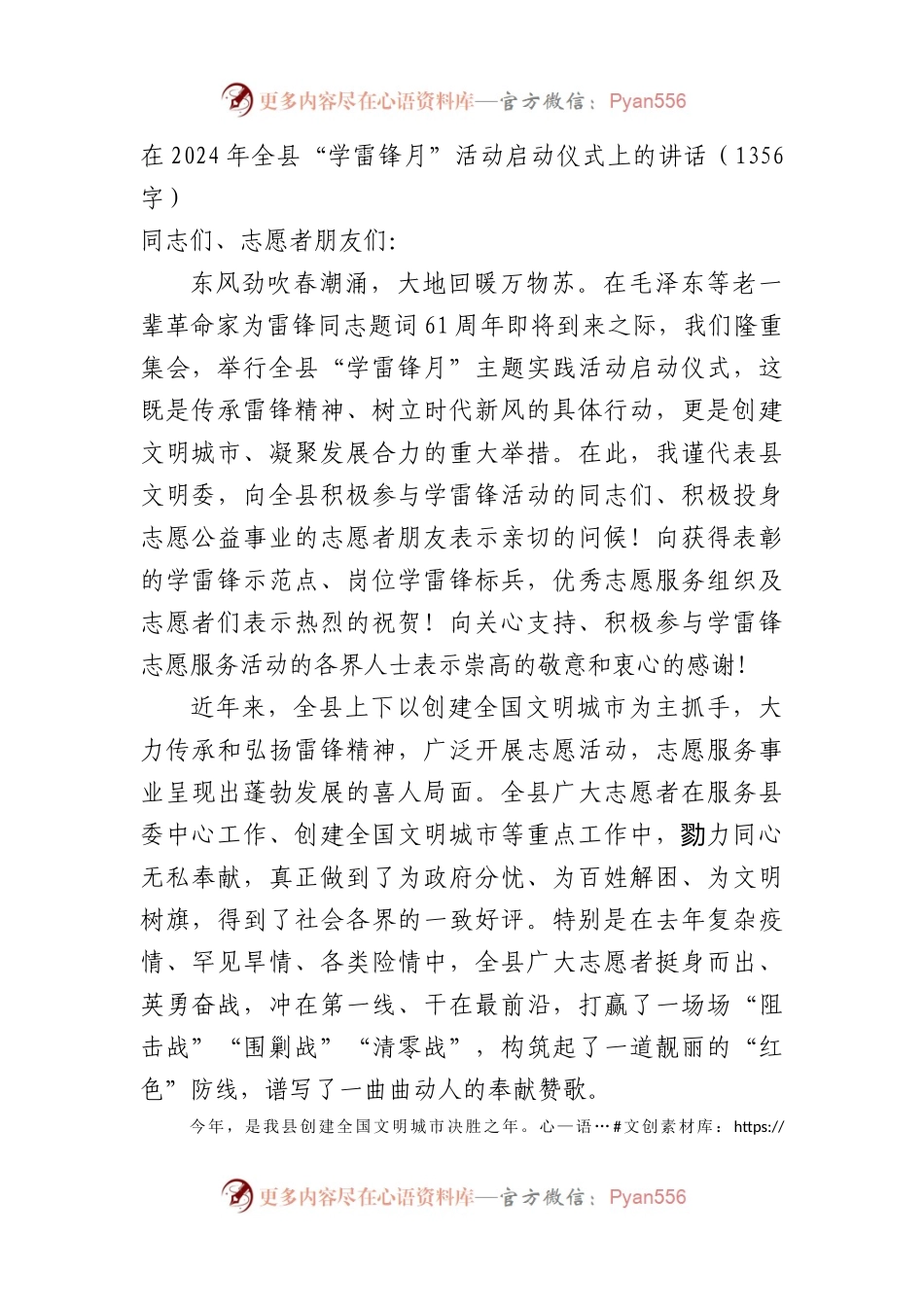 在2024年全县“学雷锋月”活动启动仪式上的讲话.docx_第1页