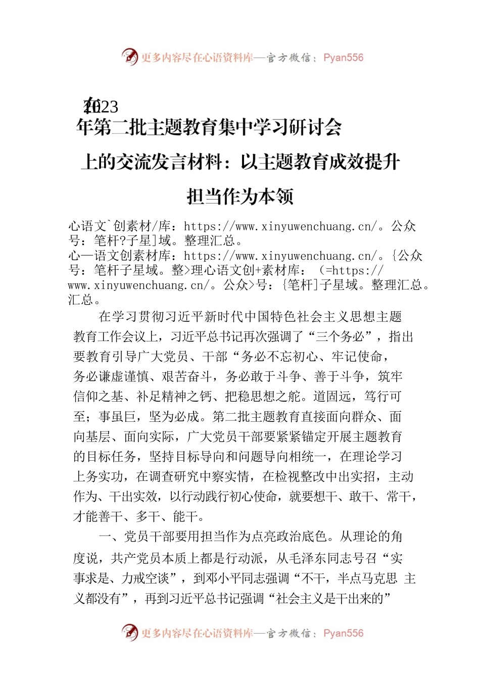 在2023年第二批主题教育集中学习研讨会上的交流发言材料：以主题教育成效提升担当作为本领.docx_第1页
