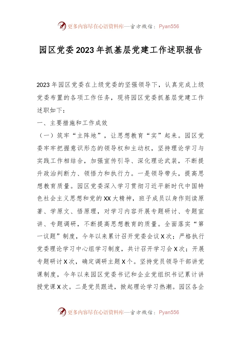 园区党委2023年抓基层党建工作述职报告.docx_第1页