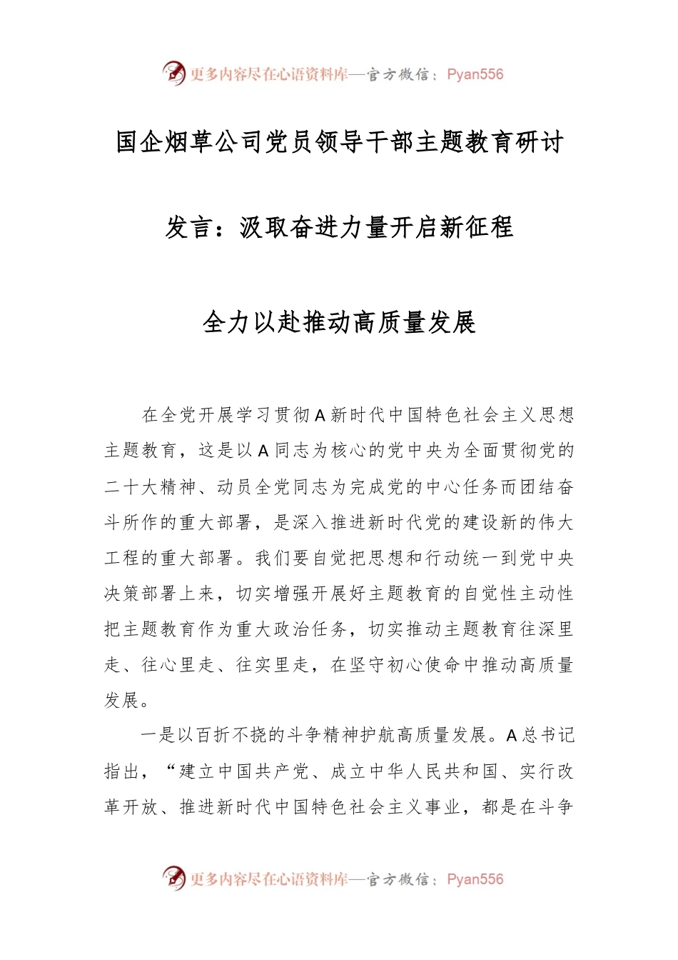 国企烟草公司党员领导干部主题教育研讨发言：汲取奋进力量开启征程 全力以赴推动高质量发展.docx_第1页