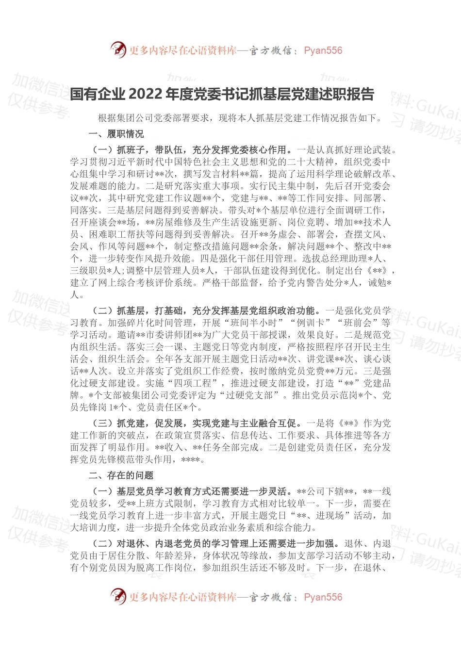 国有企业2022年度党委书记抓基层党建述职报告.docx_第1页