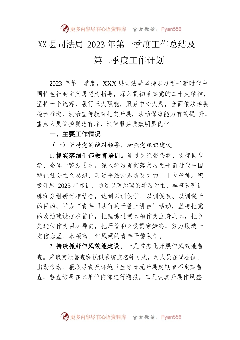 县司法局2023年第一季度工作总结及第二季度工作计划（20230423）.docx_第1页