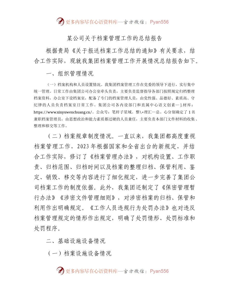 国企档案管理工作总结报告.docx_第1页