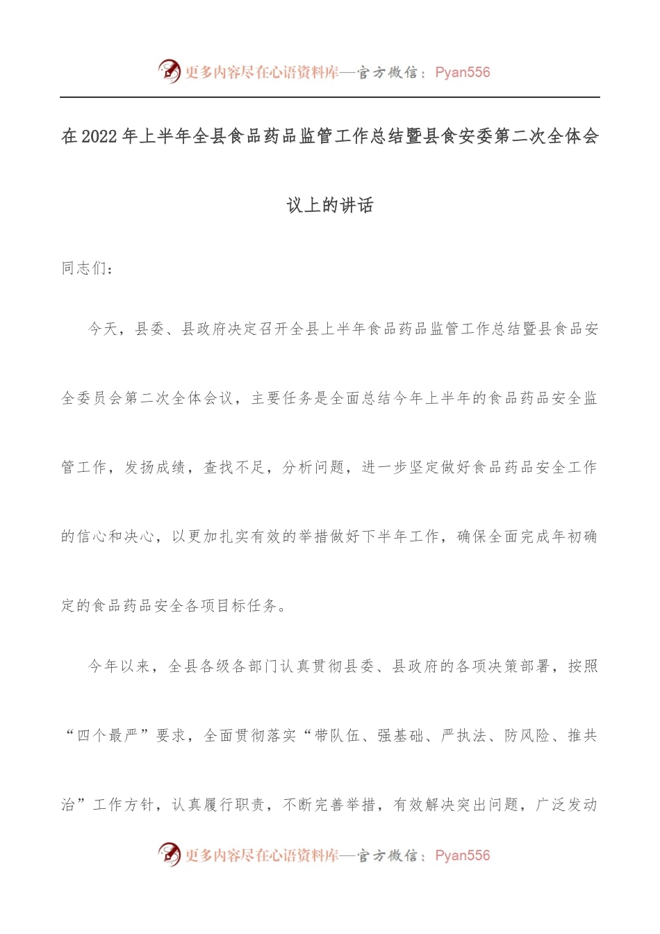 在2022年上半年全县食品药品监管工作总结暨县食安委第二次全体会议上的讲话.docx_第1页