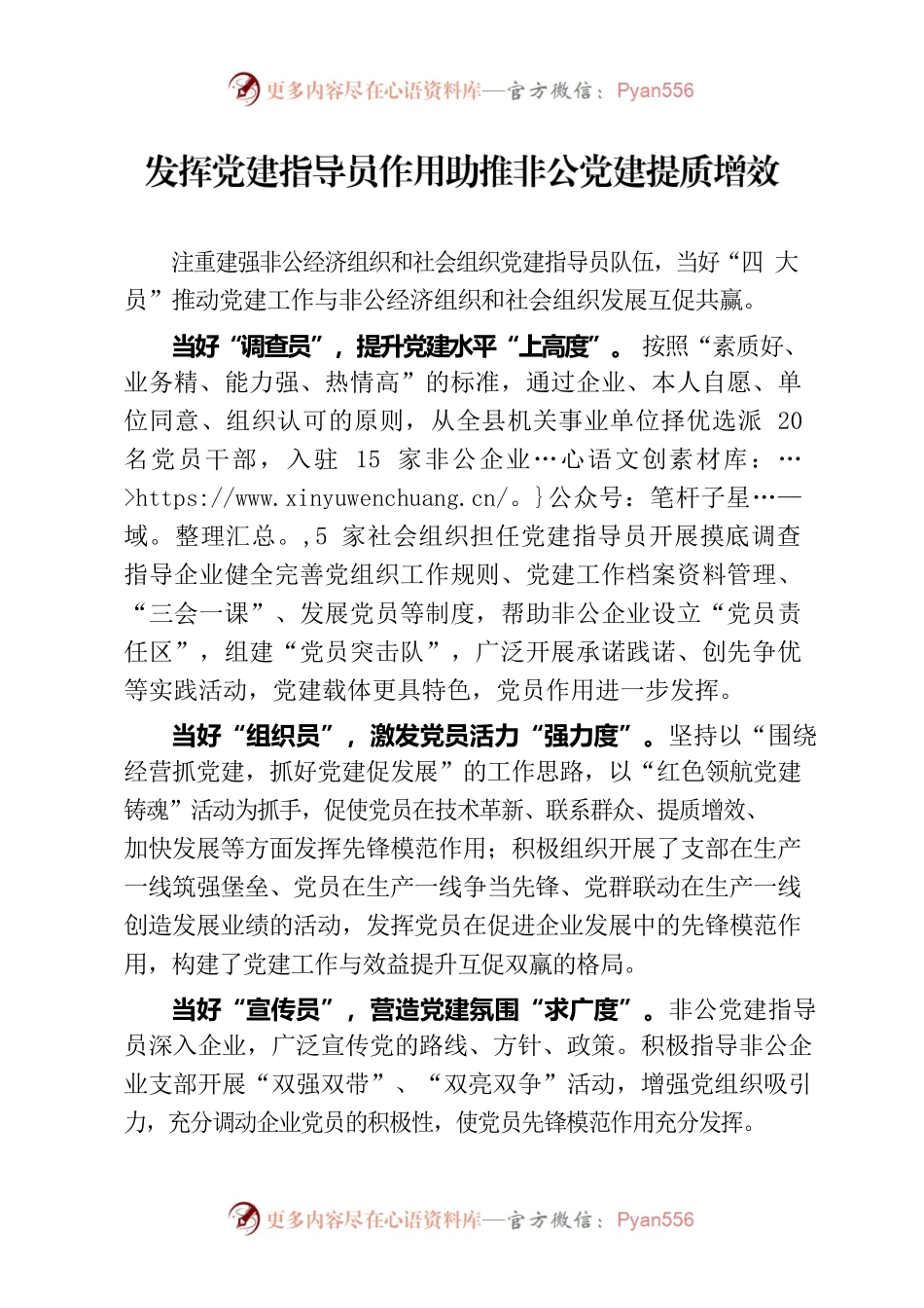 发挥党建指导员作用助推非公党建提质增效.docx_第1页