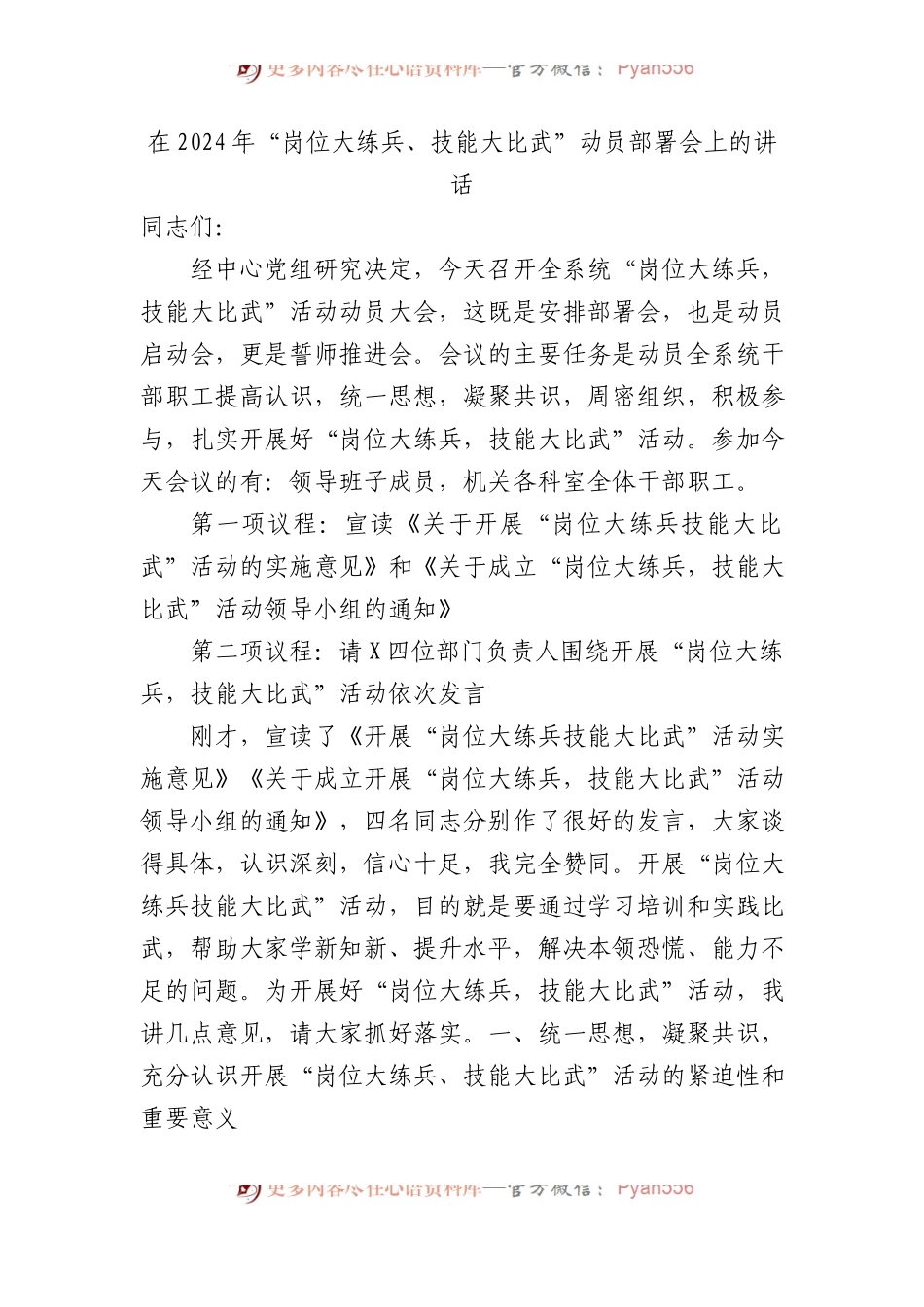 在2024年“岗位大练兵、技能大比武”动员部署会上的讲话.docx_第1页
