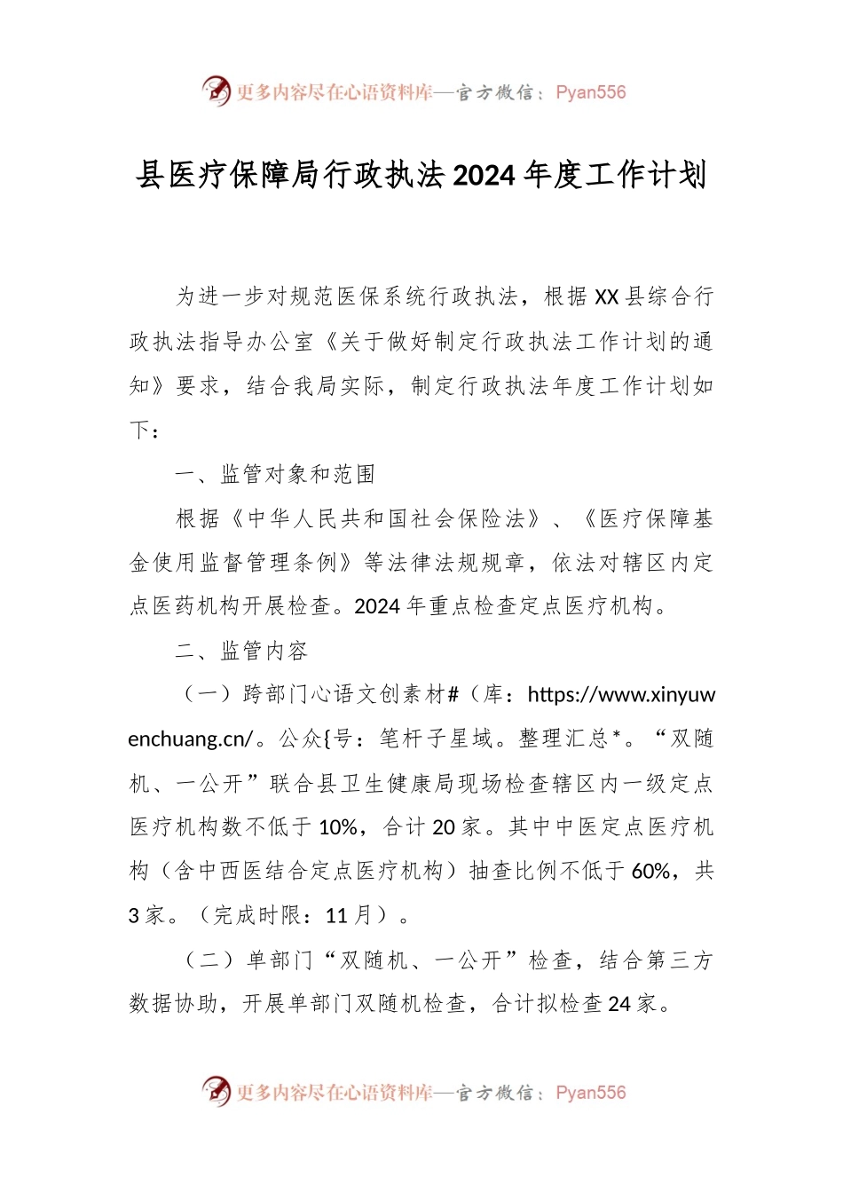 县医疗保障局行政执法2024年度工作计划.docx_第1页