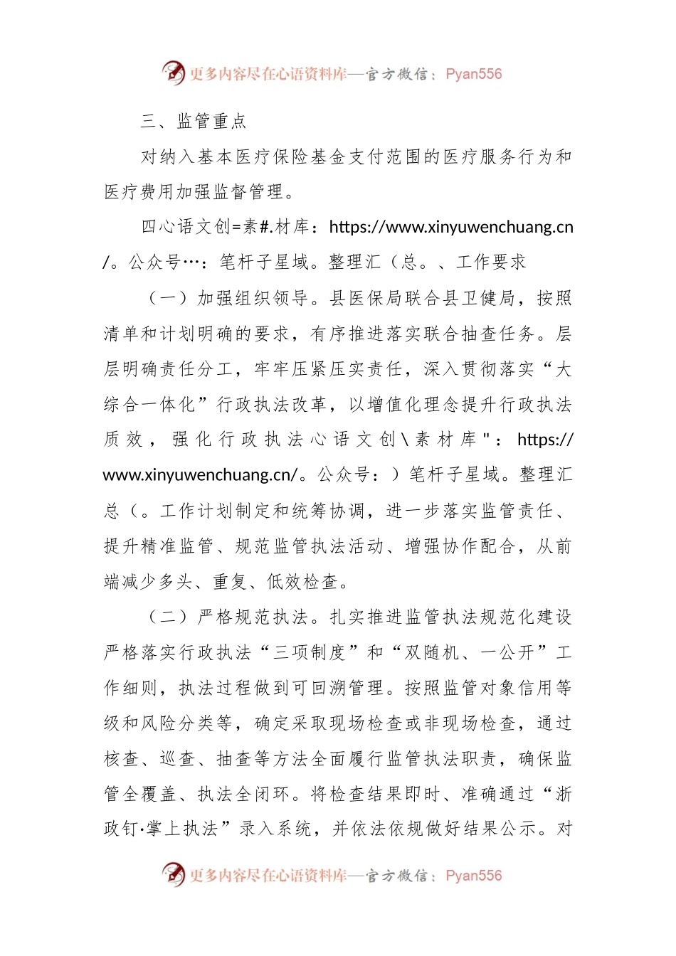 县医疗保障局行政执法2024年度工作计划.docx_第2页