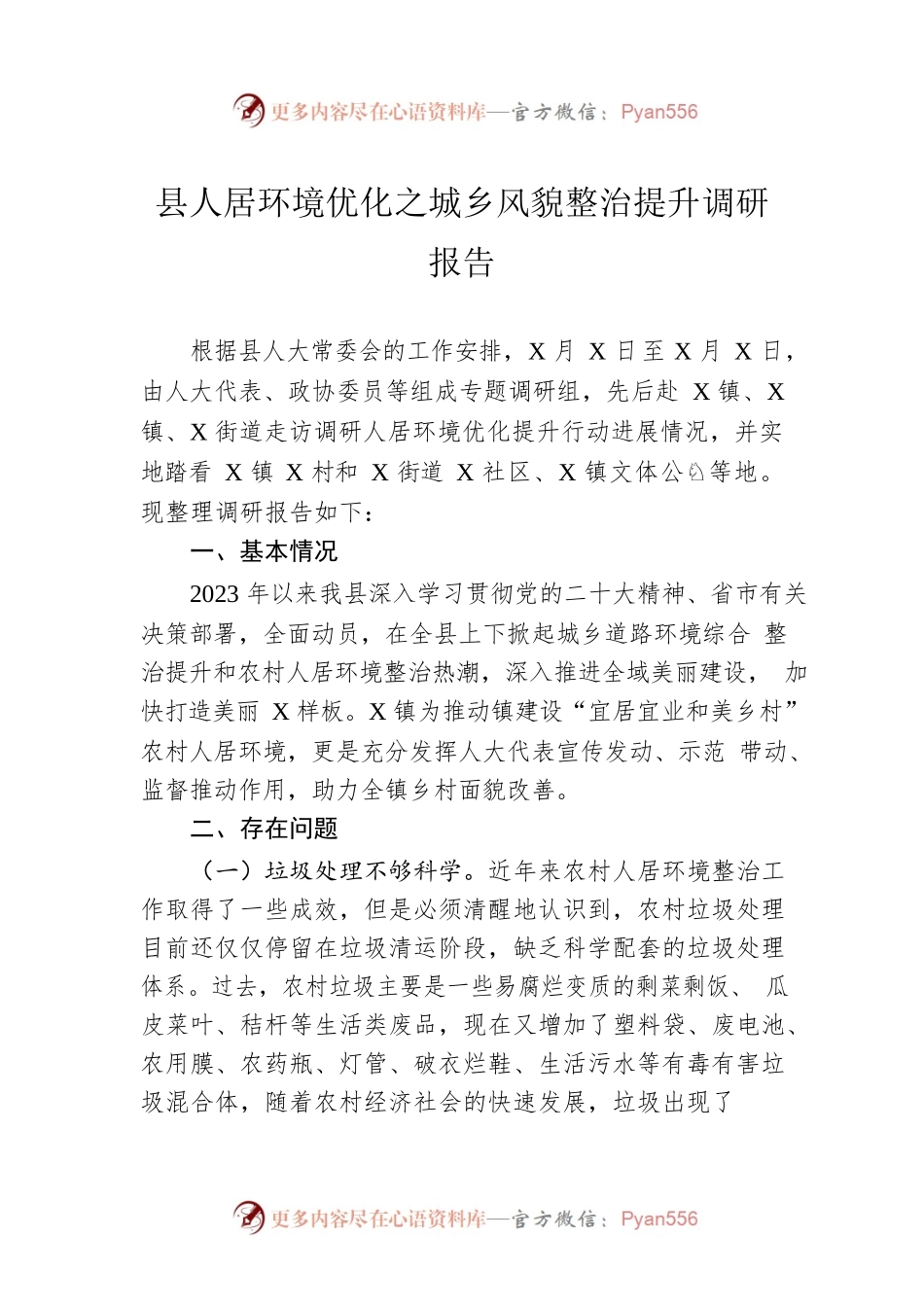 县人居环境优化之城乡风貌整治提升调研报告.docx_第1页
