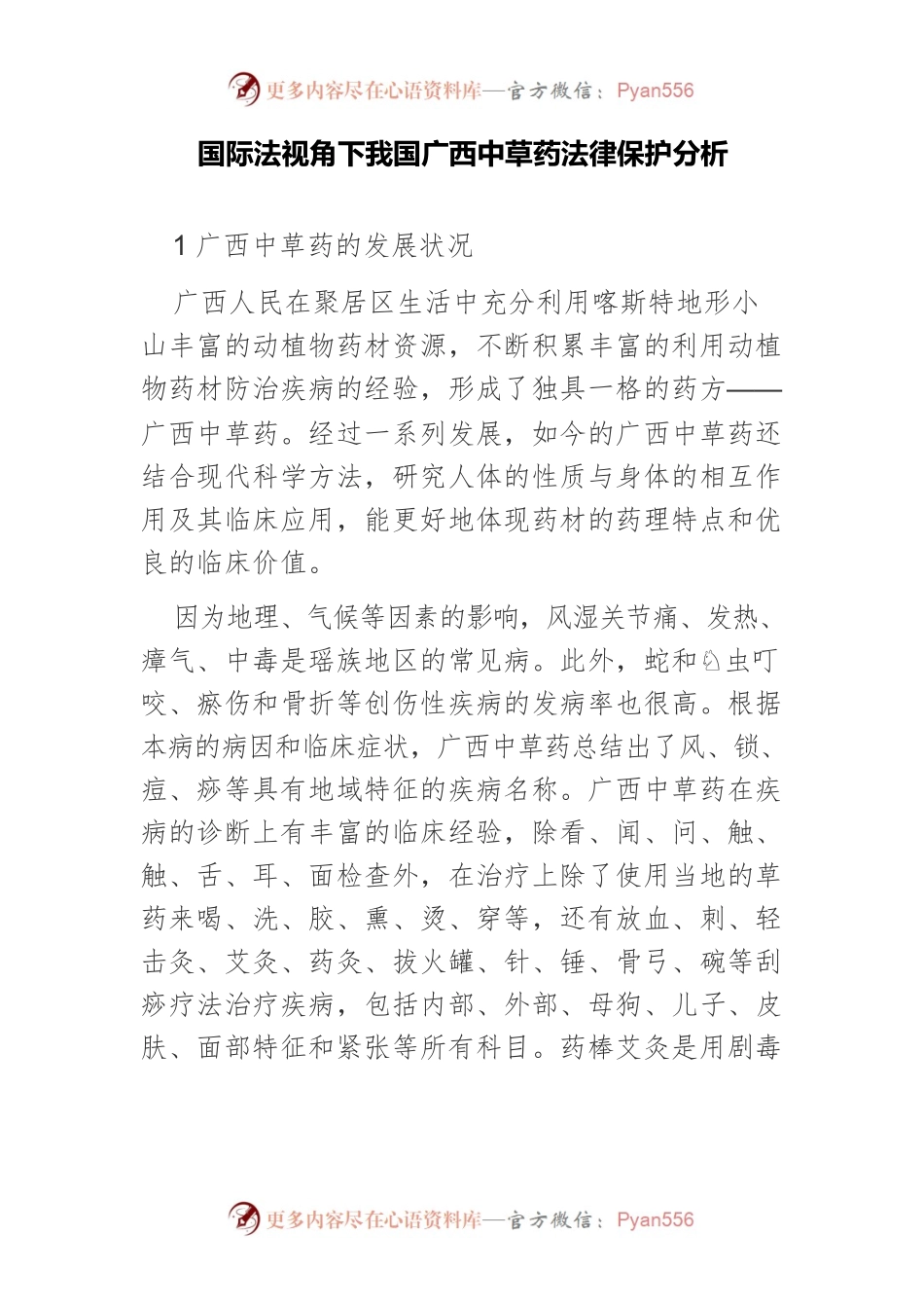 国际法视角下我国广西中草药法律保护分析.docx_第1页