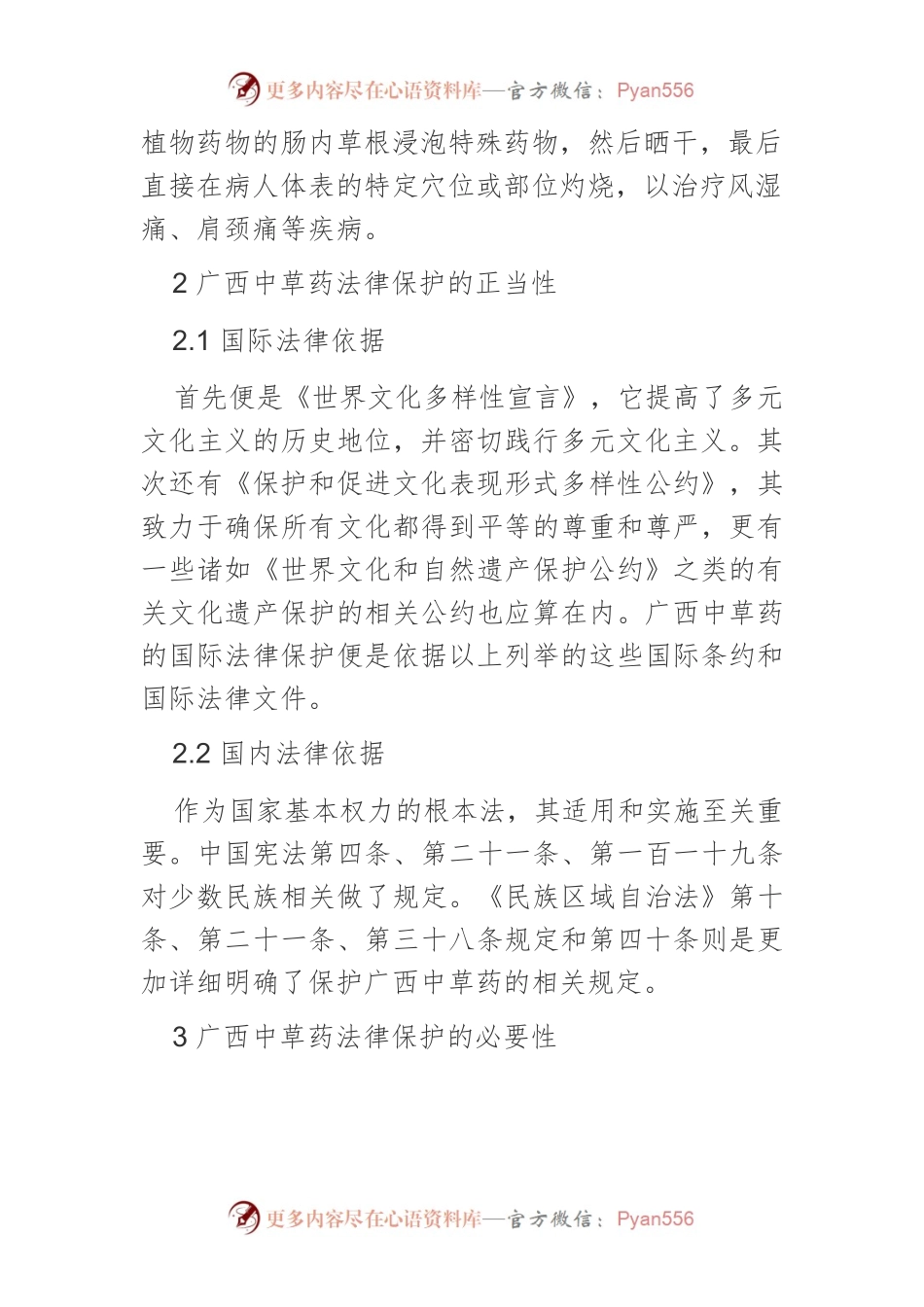 国际法视角下我国广西中草药法律保护分析.docx_第2页