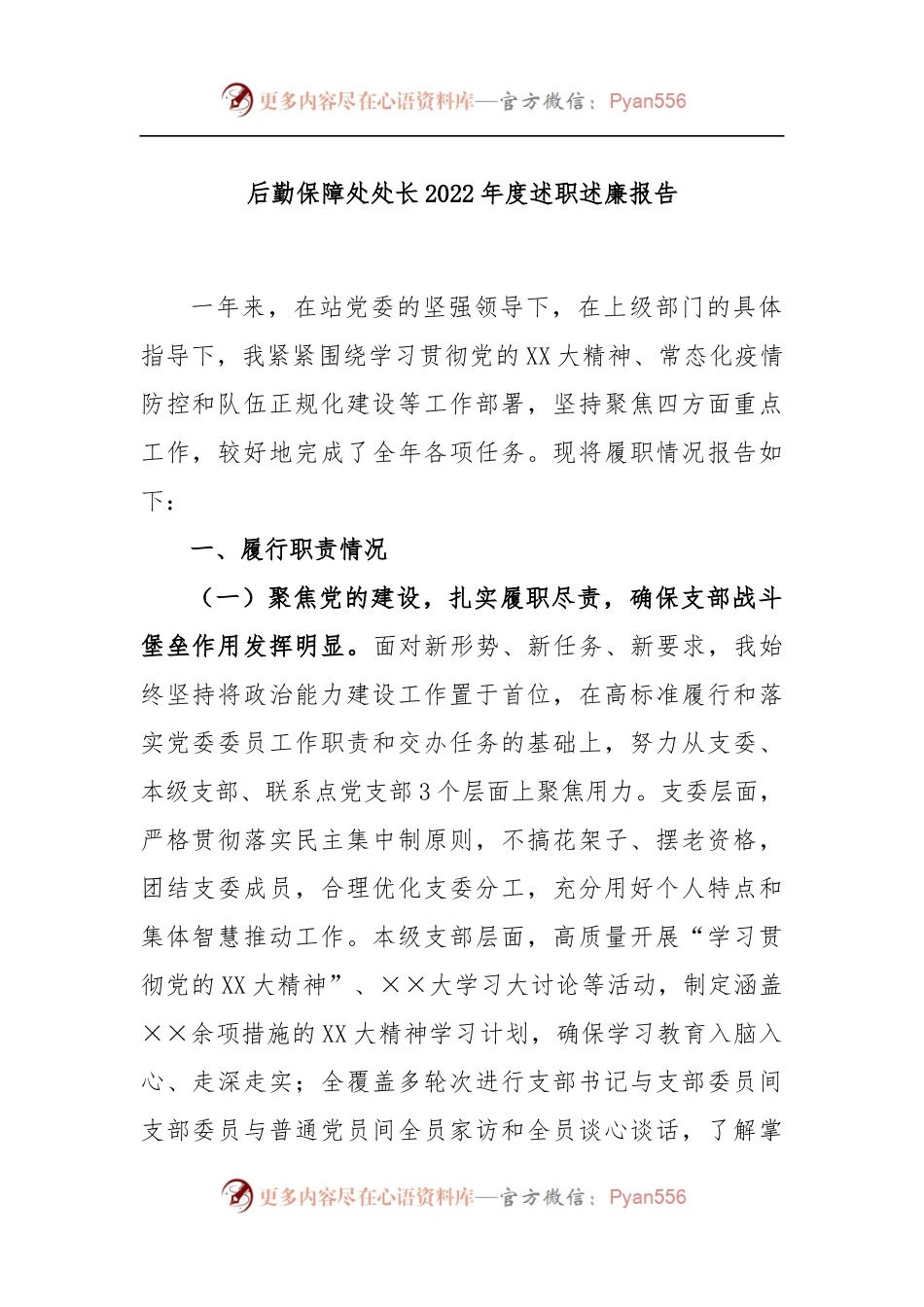 后勤保障处处长2022年度述职述廉报告.docx_第1页