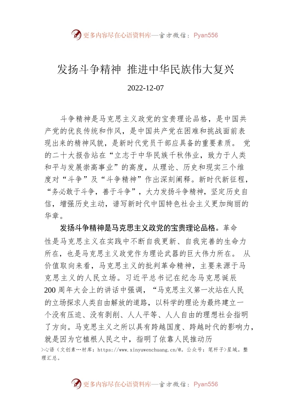 发扬斗争精神 推进中华民族伟大复兴.docx_第1页