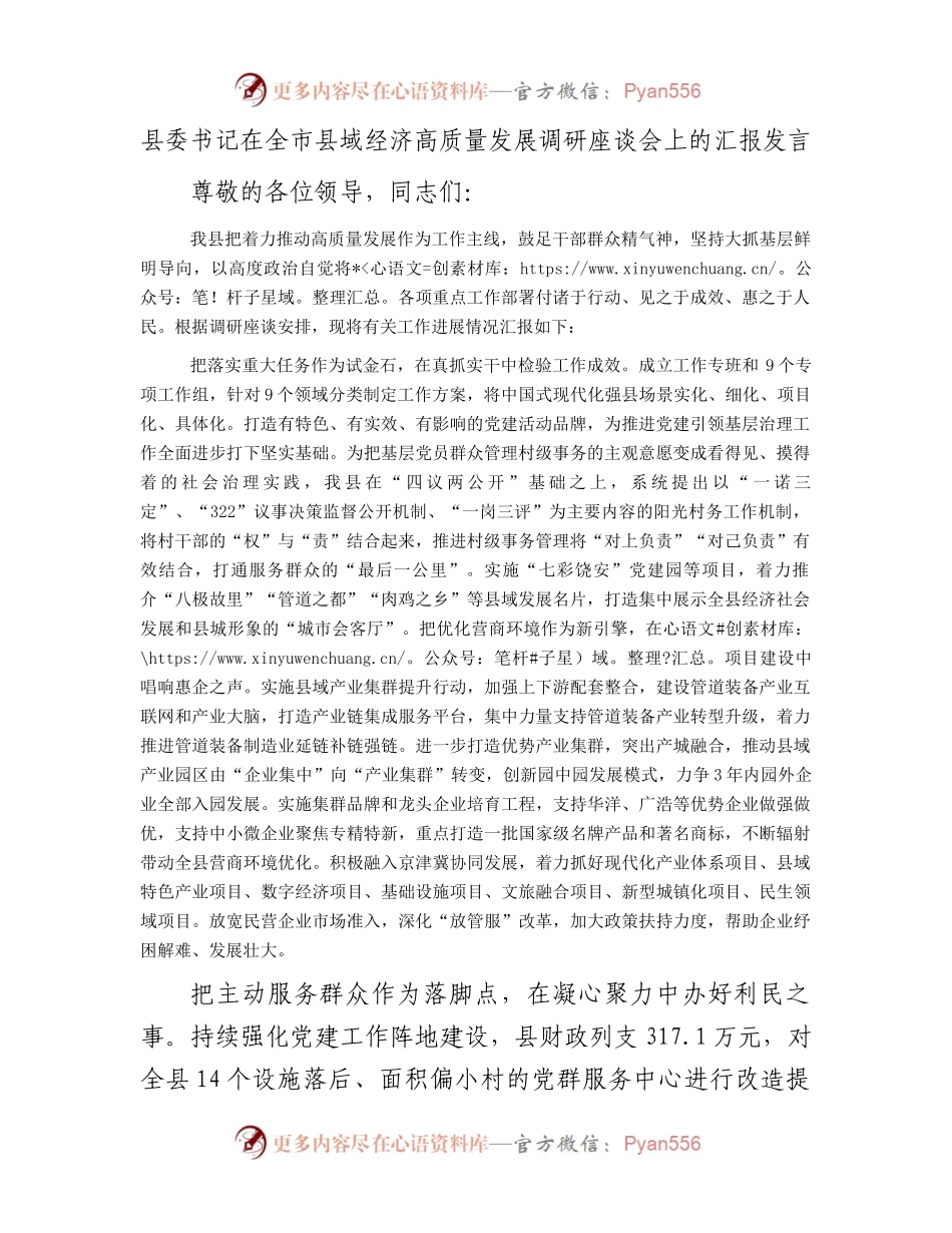 县委书记在全市县域经济高质量发展调研座谈会上的汇报发言.docx_第1页