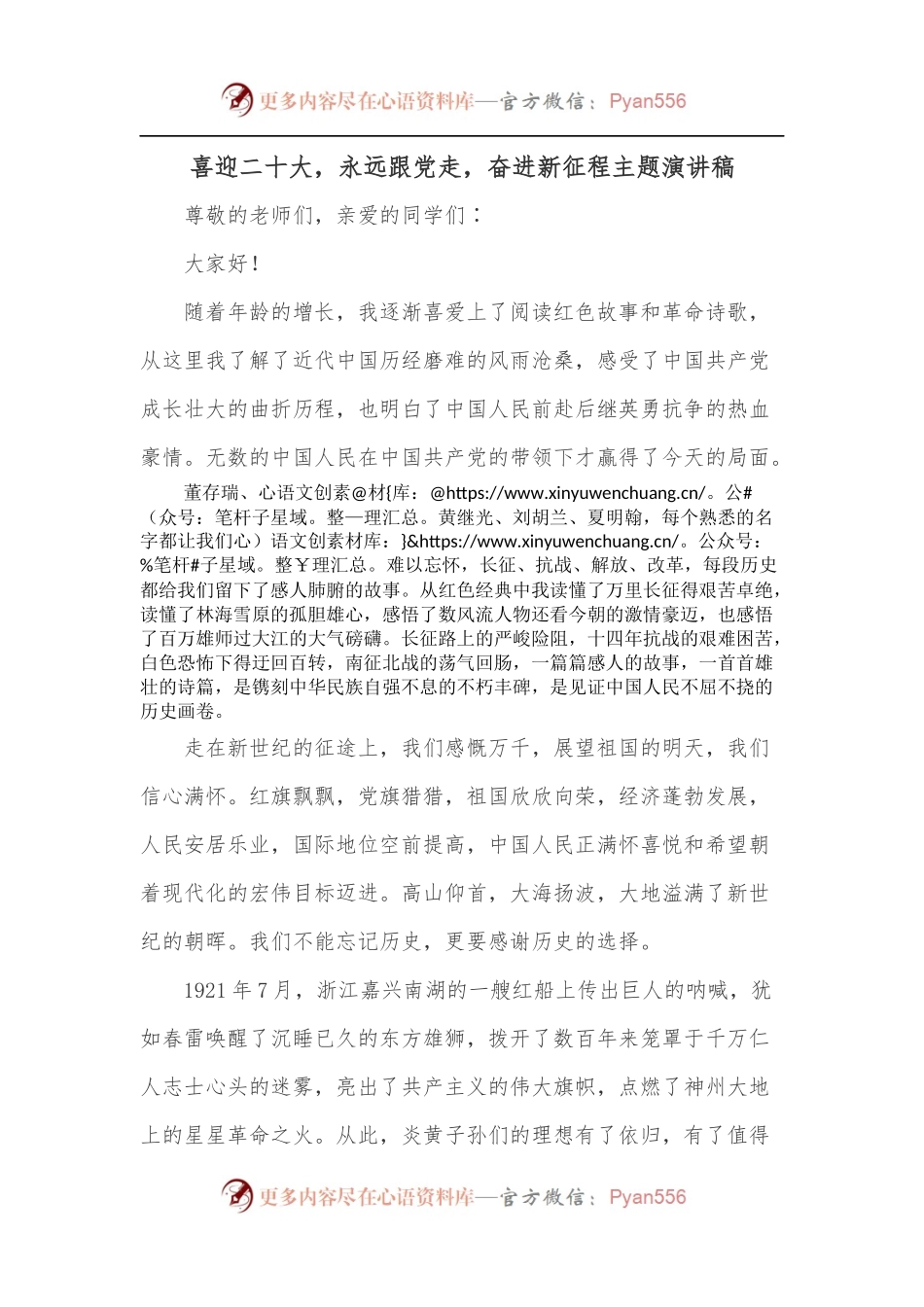 喜迎二十大，永远跟党走，奋进新征程主题演讲稿.docx_第1页