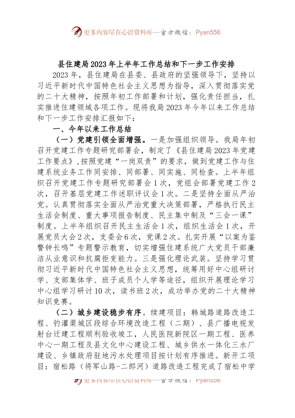 县住建局2023年上半年工作总结和下一步工作安排.docx_第1页