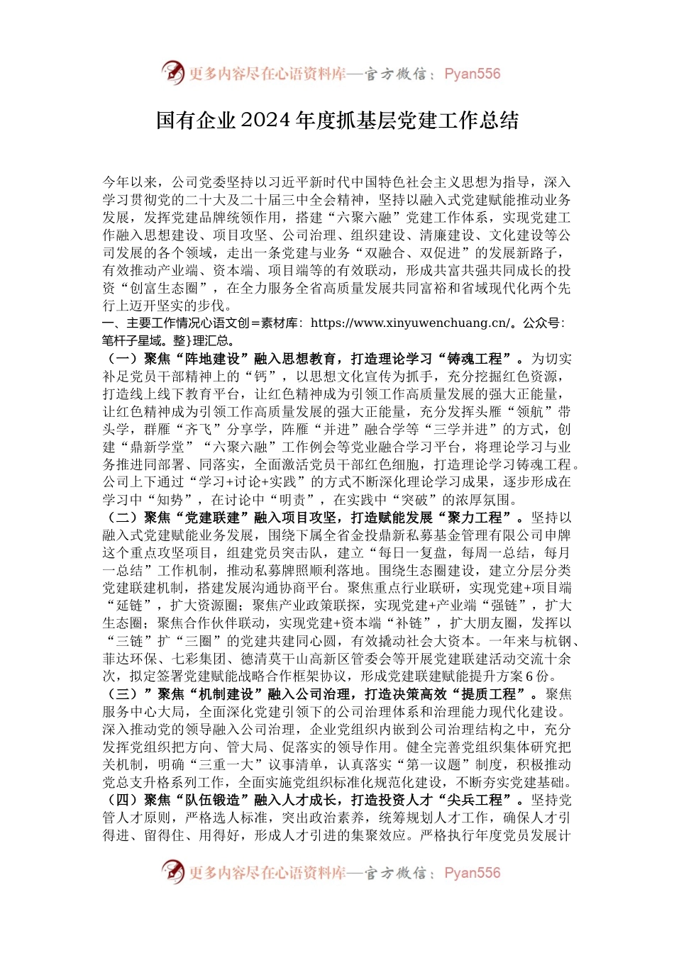 国有企业2024年度抓基层党建工作总结.docx_第1页