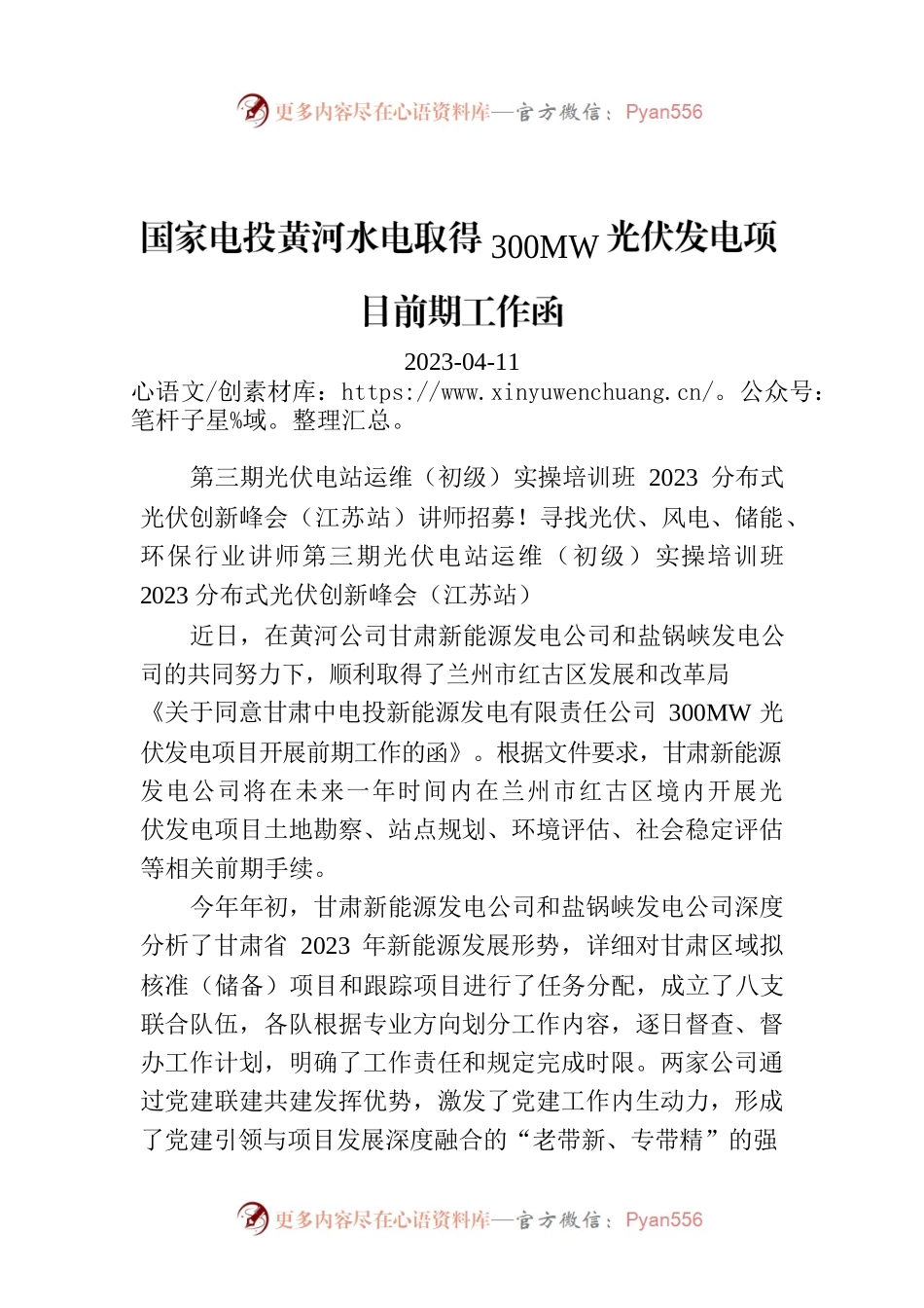国家电投黄河水电取得300MW光伏发电项目前期工作函.docx_第1页
