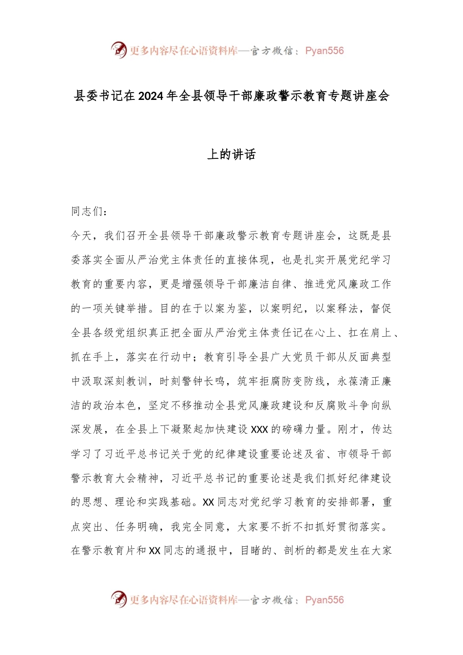 县委书记在2024年全县领导干部廉政警示教育专题讲座会上的讲话.docx_第1页