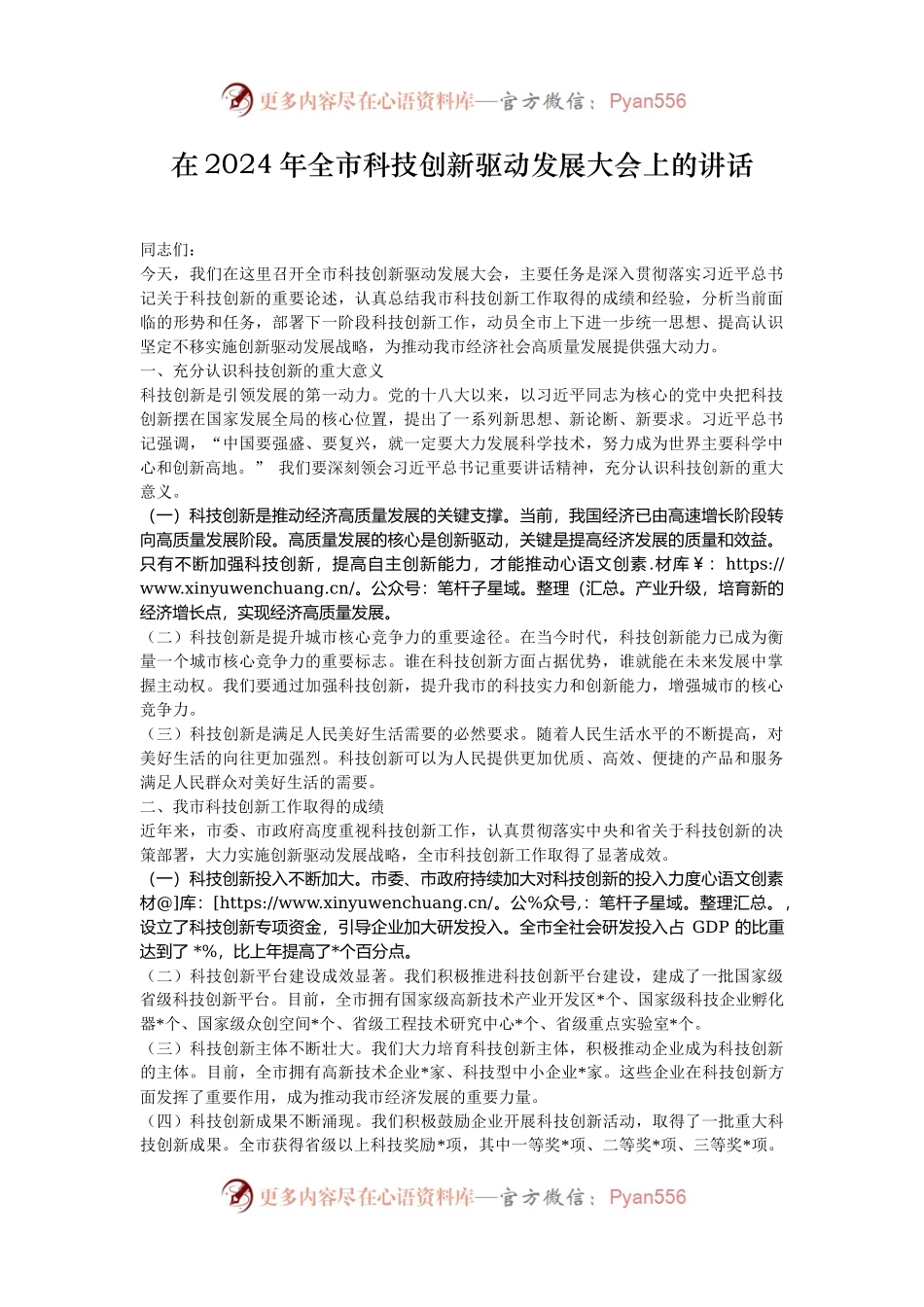在2024年全市科技创新驱动发展大会上的讲话.docx_第1页