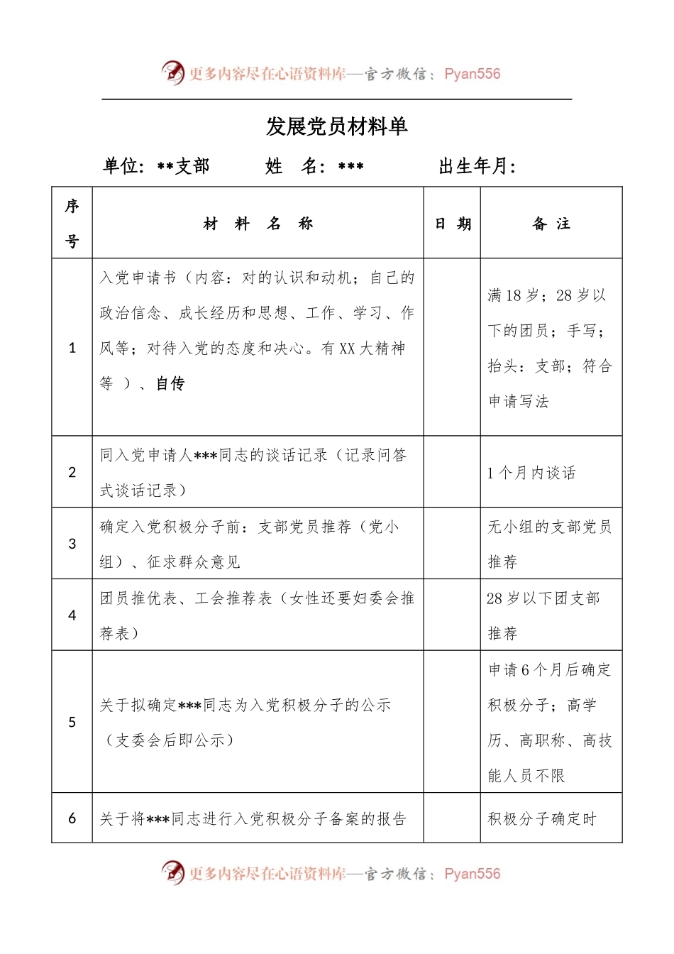 发展党员材料单.docx_第1页
