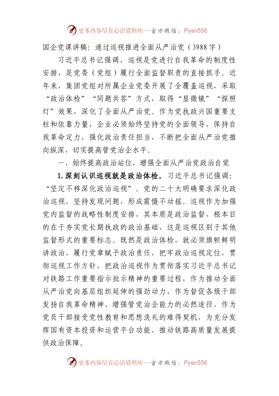 国企党课讲稿：通过巡视推进全面从严治党.docx_第1页