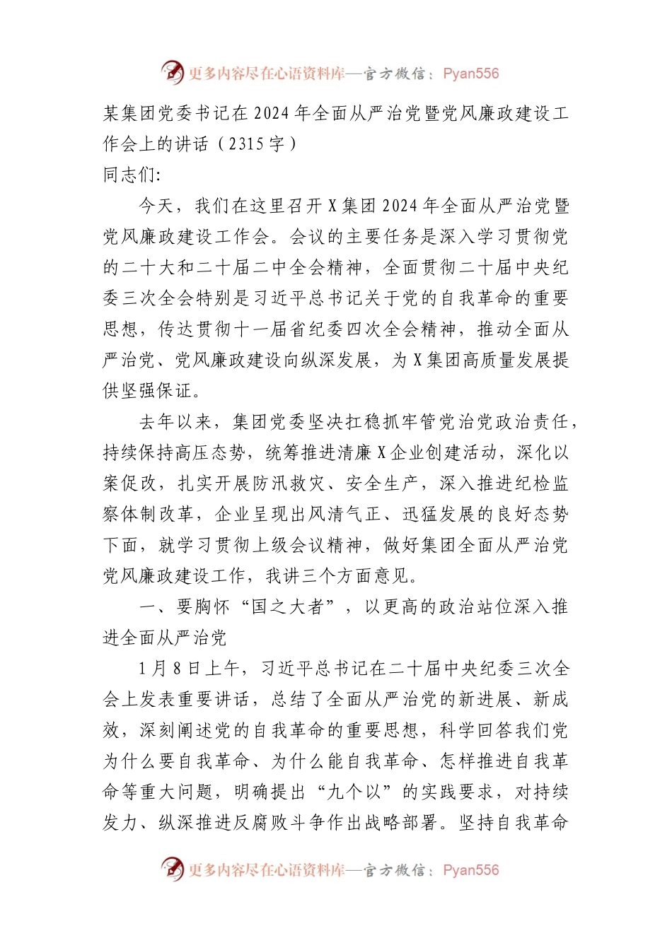 国企党委书记在2024年全面从严治党暨党风廉政建设工作会上的讲话.docx_第1页
