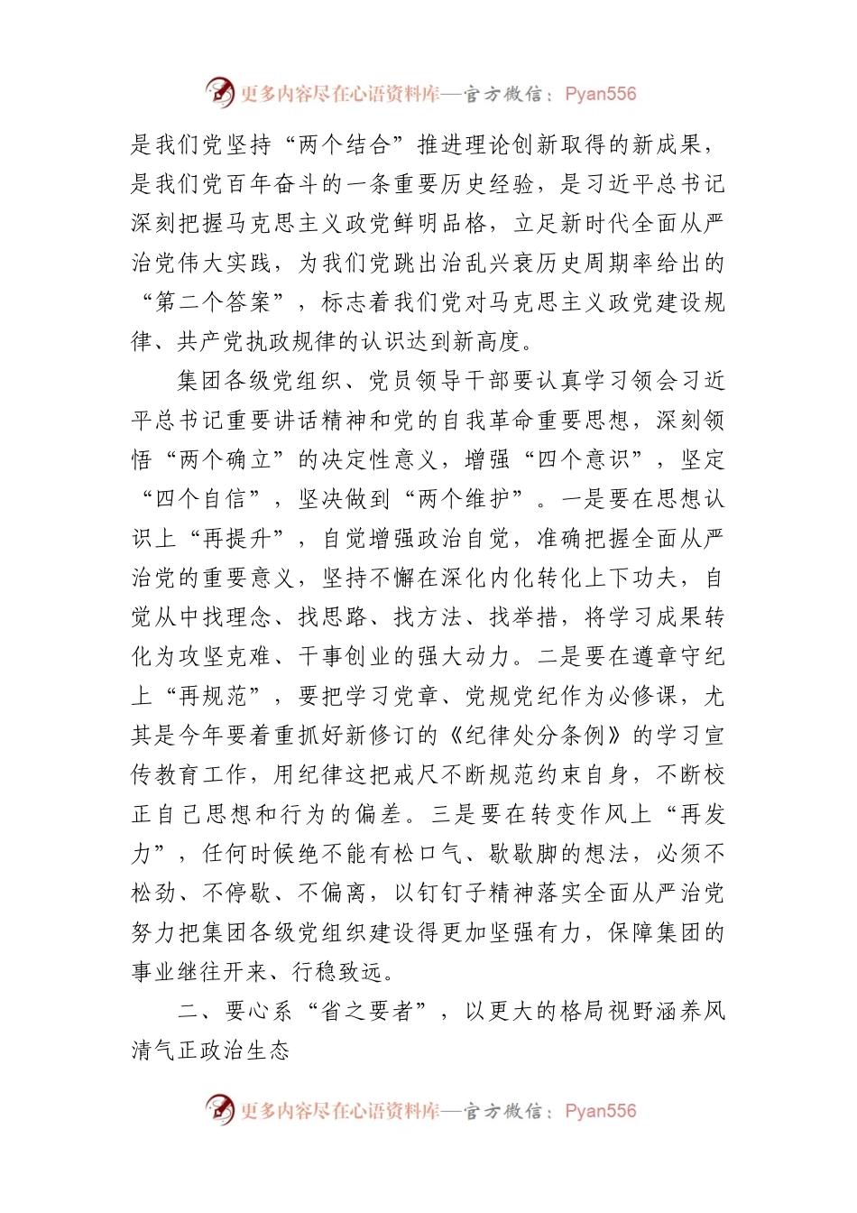 国企党委书记在2024年全面从严治党暨党风廉政建设工作会上的讲话.docx_第2页
