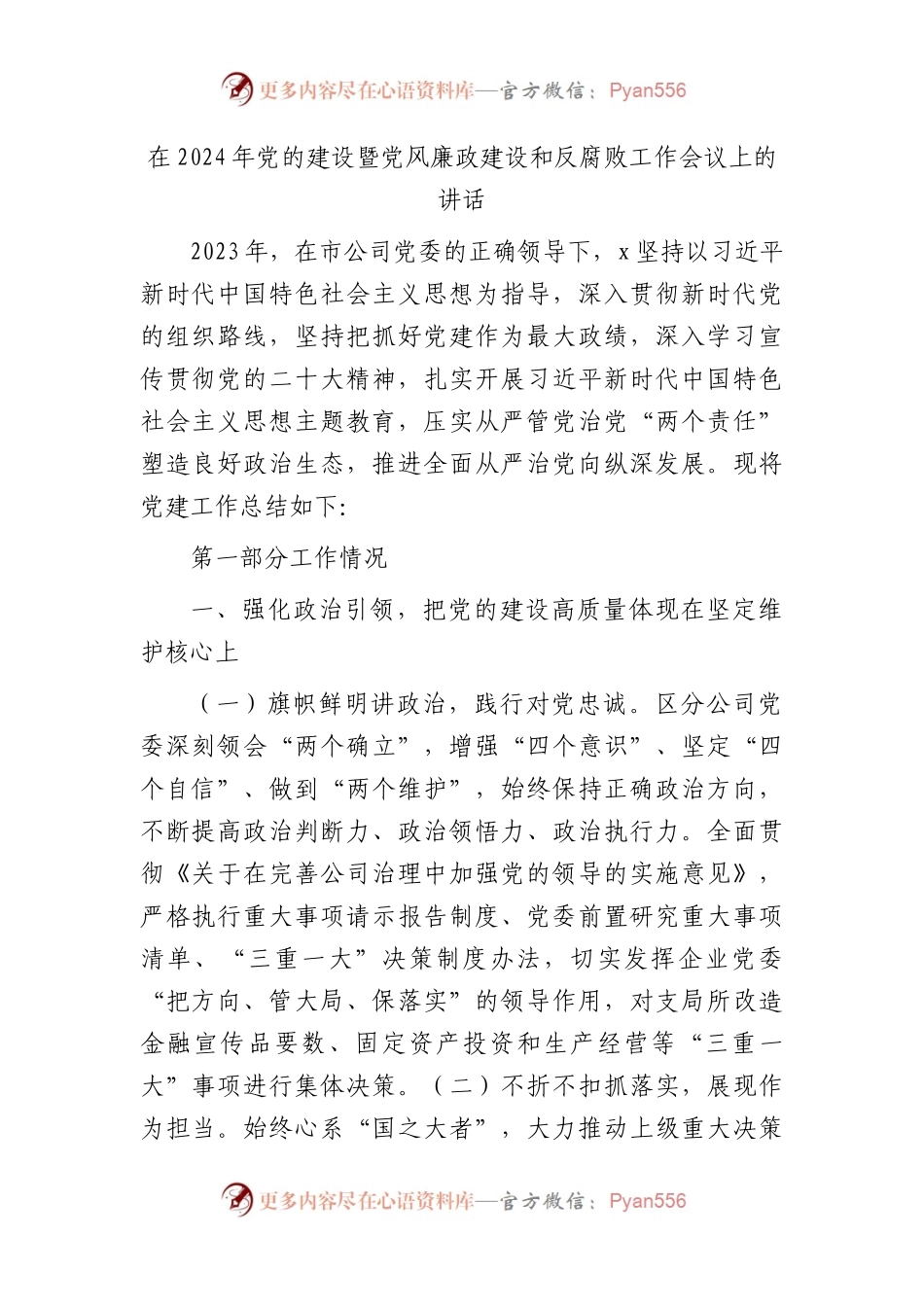 在2024年国企党的建设暨党风廉政建设和反腐败工作会议上的讲话（9600字邮政）.docx_第1页