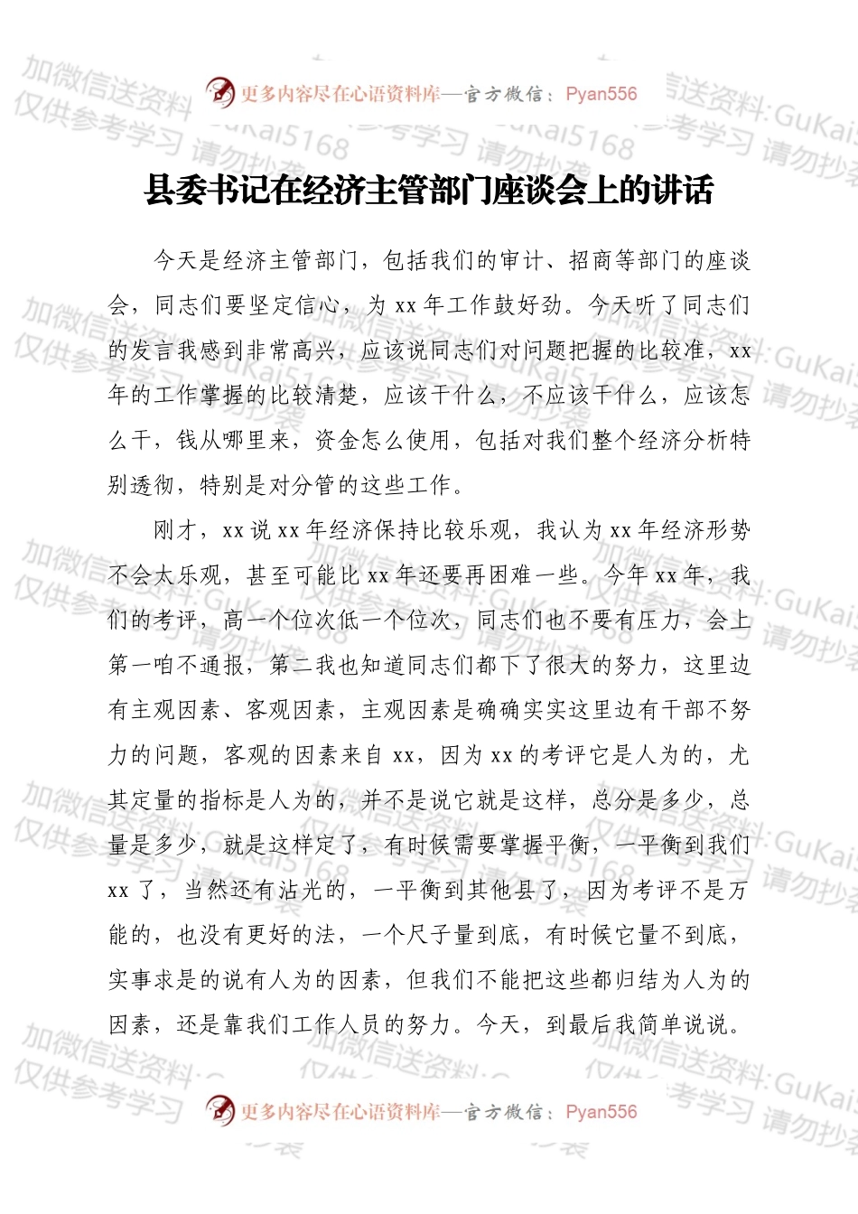 县委书记在经济主管部门座谈会上的讲话.docx_第1页