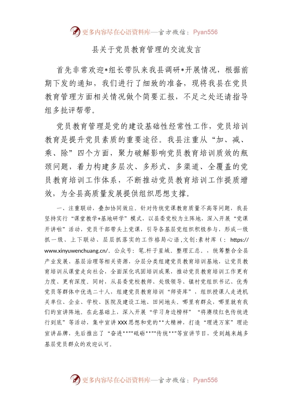 县党员教育管理的交流发言.docx_第1页