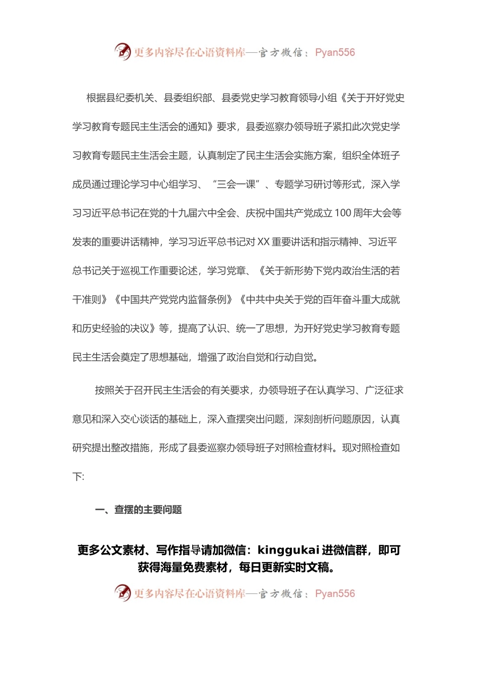 县委巡察办领导班子2021年度党史学习教育五个带头专题民主生活会对照检查材料.docx_第1页