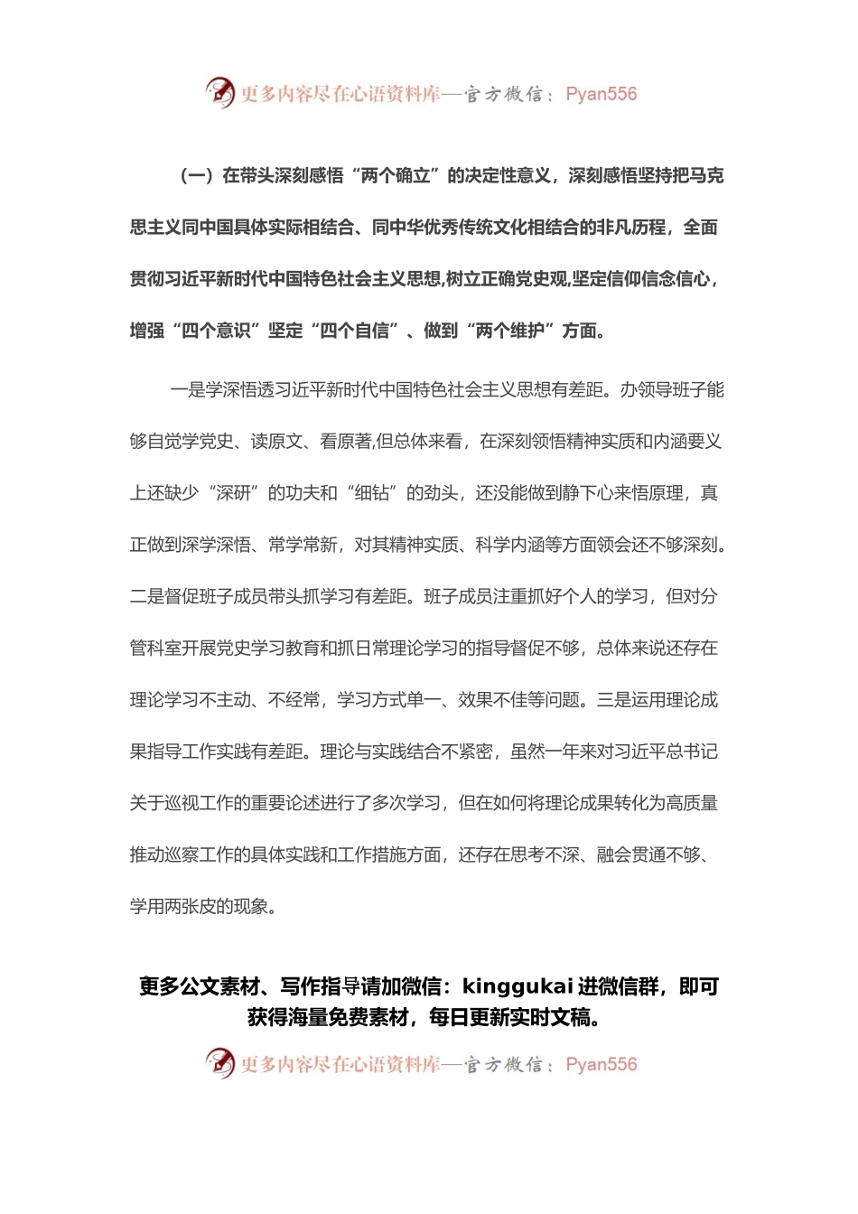 县委巡察办领导班子2021年度党史学习教育五个带头专题民主生活会对照检查材料.docx_第2页