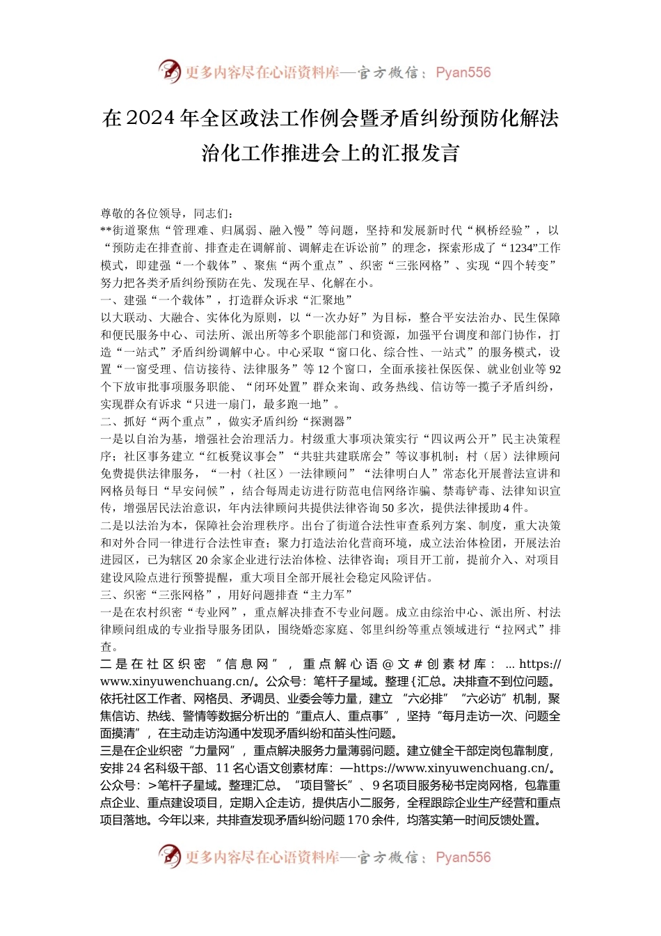 在2024年全区政法工作例会暨矛盾纠纷预防化解法治化工作推进会上的汇报发言.docx_第1页