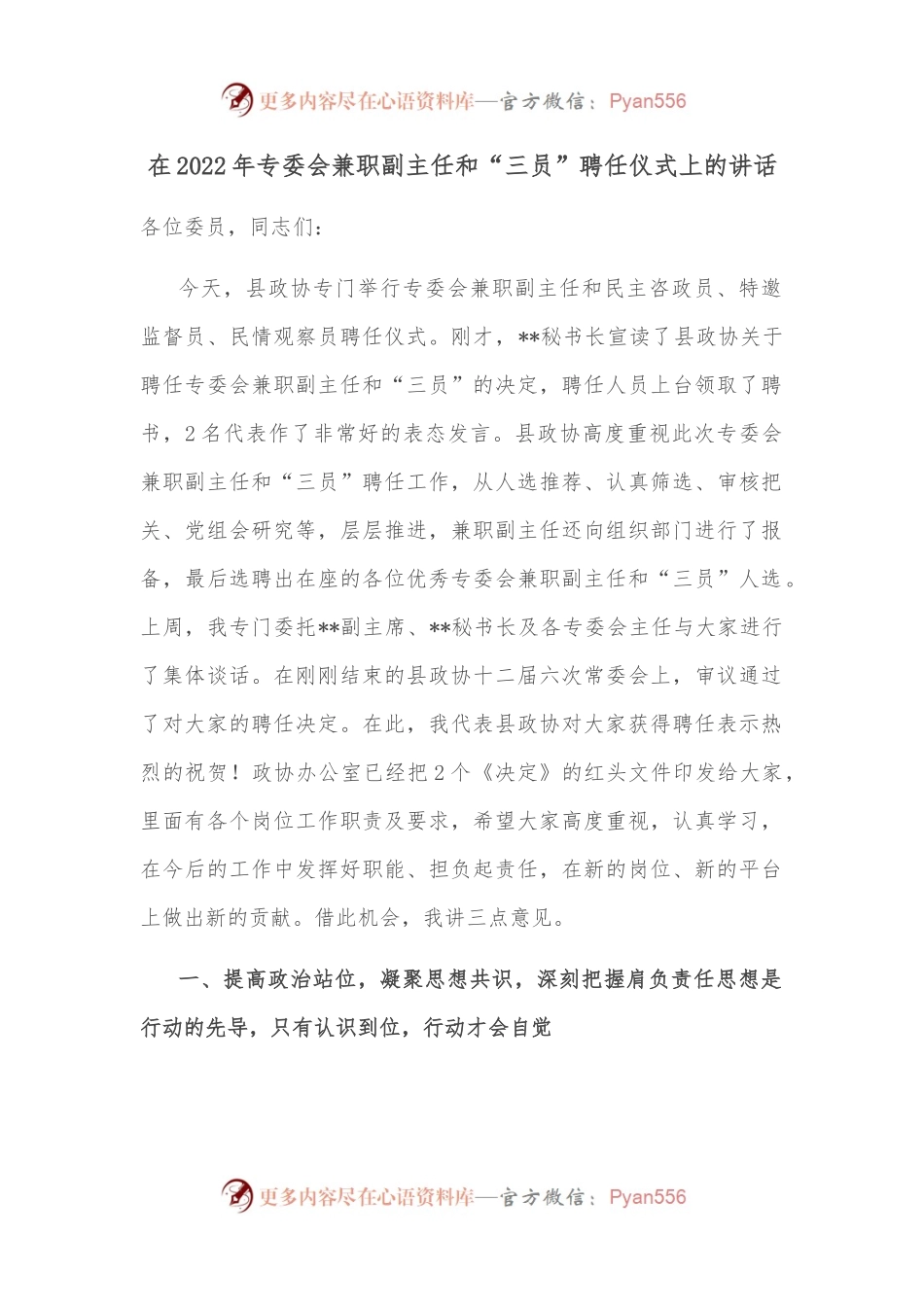 在2022年专委会兼职副主任和“三员”聘任仪式上的讲话.docx_第1页