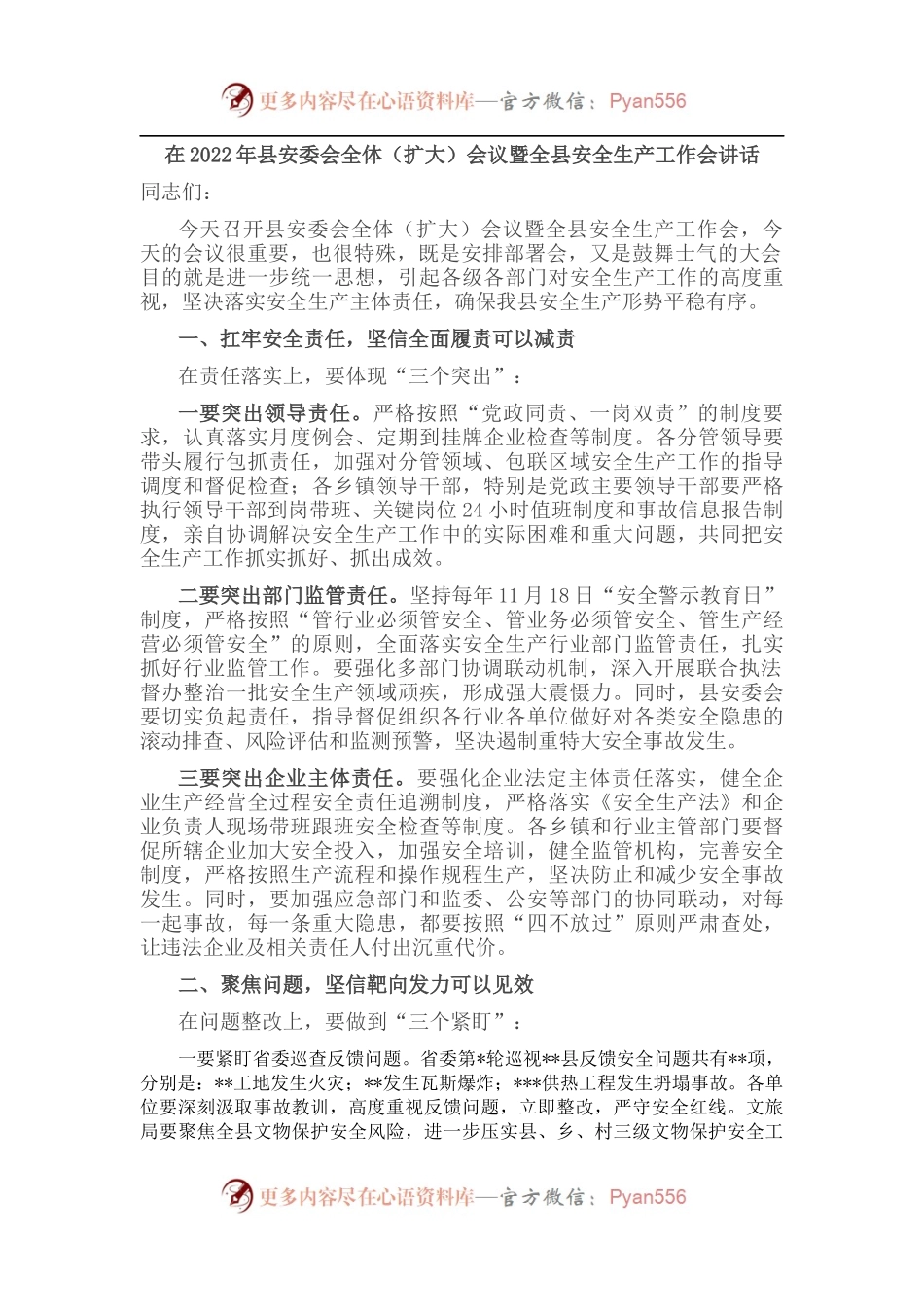 在2022年县安委会全体（扩大）会议暨全县安全生产工作会讲话.docx_第1页