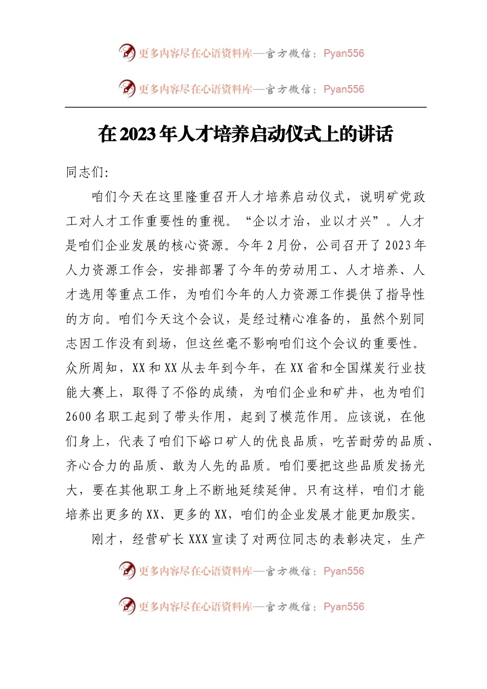 在2023年人才培养启动仪式上的讲话.docx_第1页