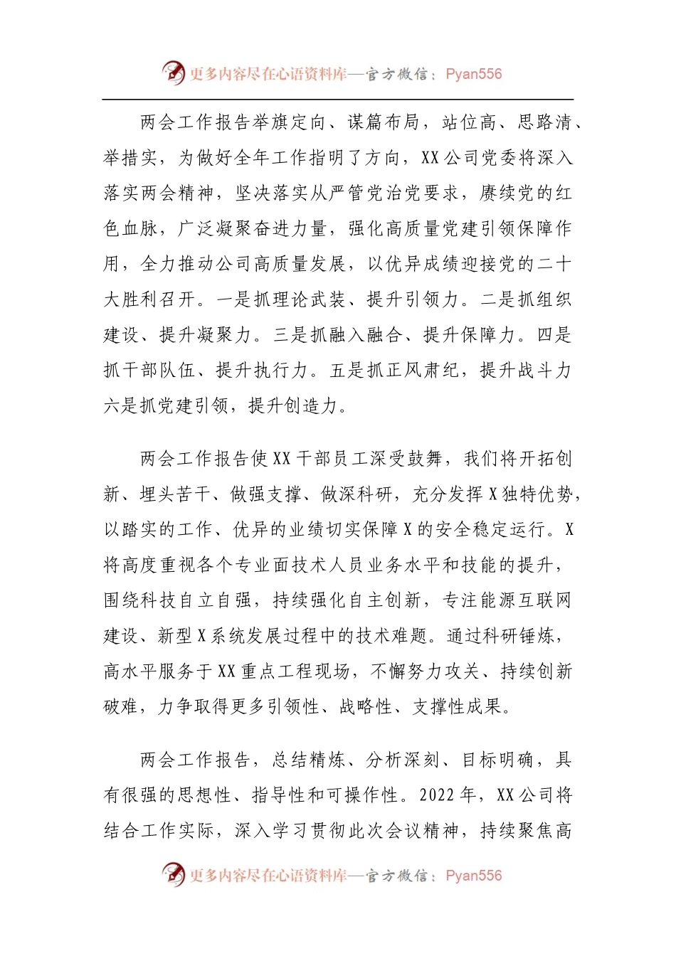 国企公司学习两会[政府工作报告]心得体会短篇.docx_第2页