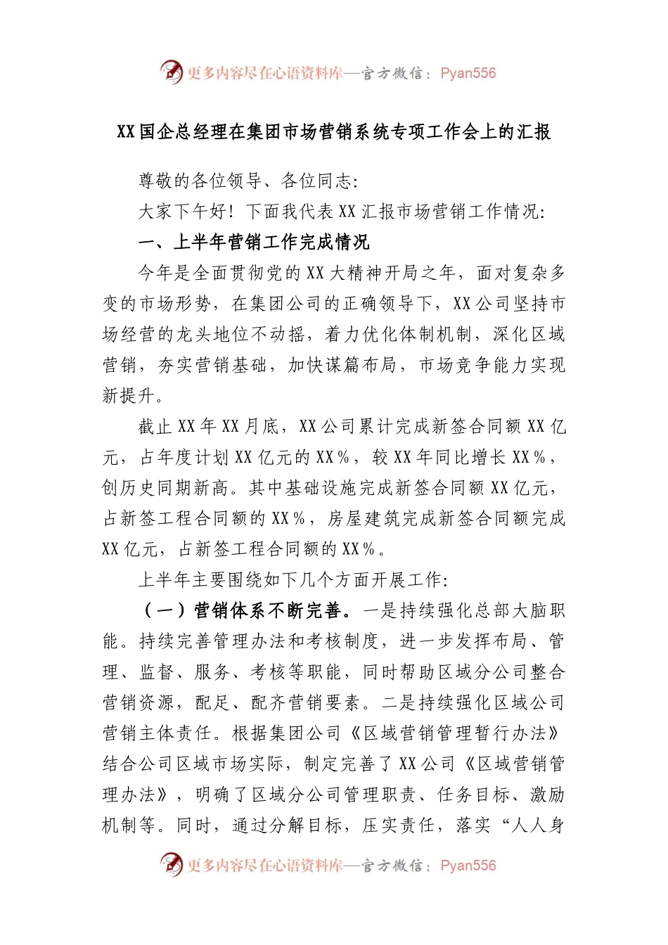 国企总经理在集团市场营销系统专项工作会上的汇报.docx_第1页