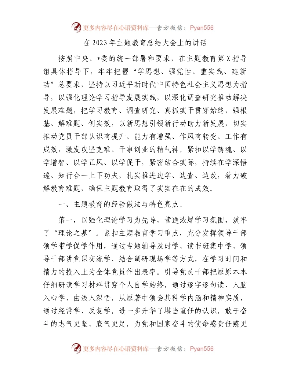在2023年主题教育总结大会上的讲话(1).docx_第1页