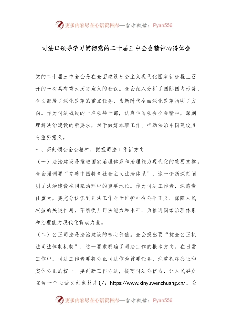 司法口领导学习贯彻党的二 十届三 中全会精神心得体会.docx_第1页