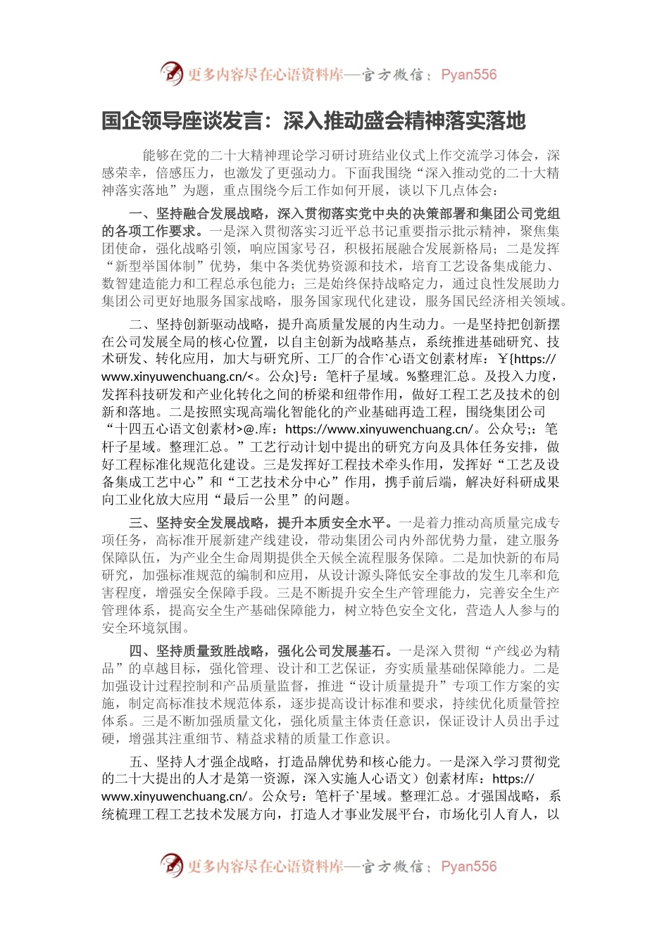 国企领导座谈发言：深入推动盛会精神落实落地.docx_第1页