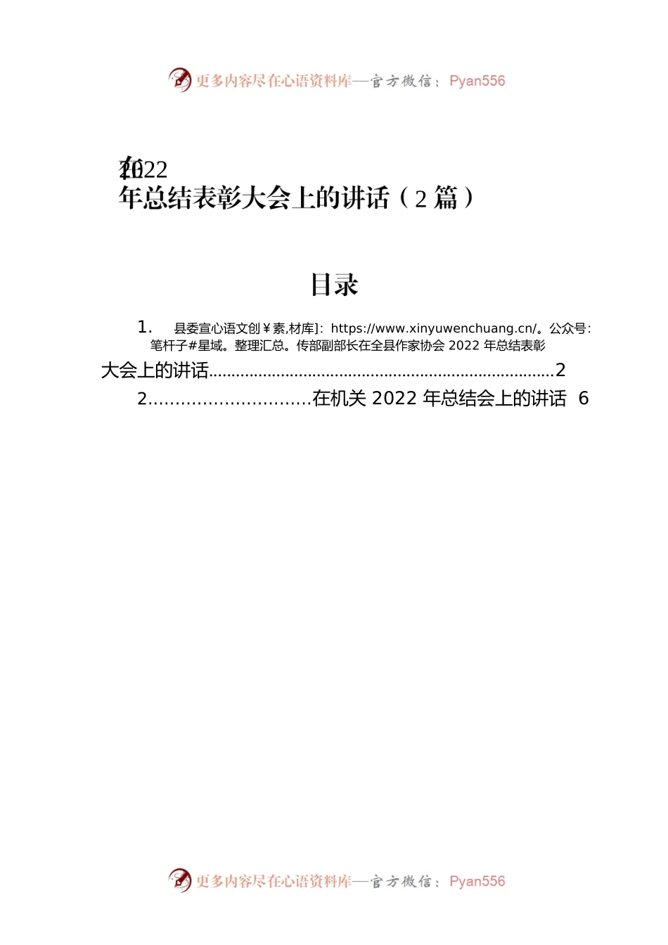 在2022年总结表彰大会上的讲话（2篇）.docx_第1页