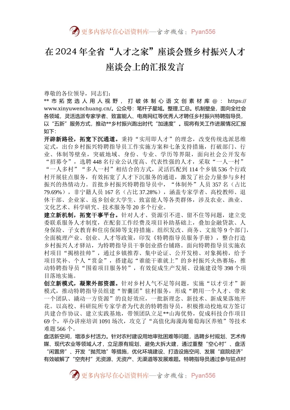 在2024年全省“人才之家”座谈会暨乡村振兴人才座谈会上的汇报发言.docx_第1页