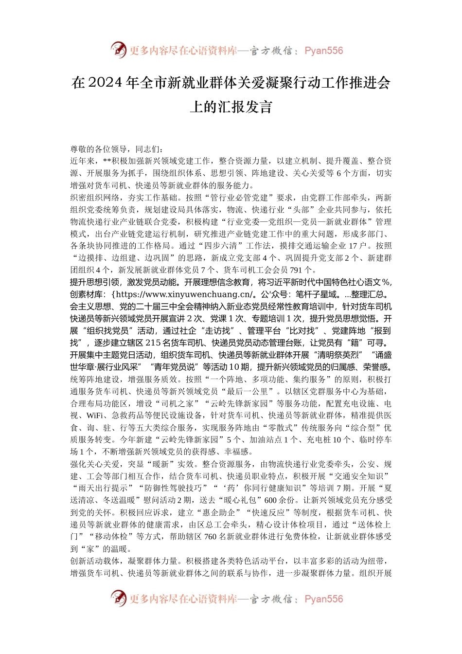 在2024年全市新就业群体关爱凝聚行动工作推进会上的汇报发言.docx_第1页