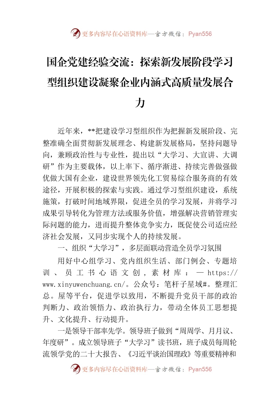 国企党建经验交流：探索新发展阶段学习型组织建设凝聚企业内涵式高质量发展合力.docx_第1页