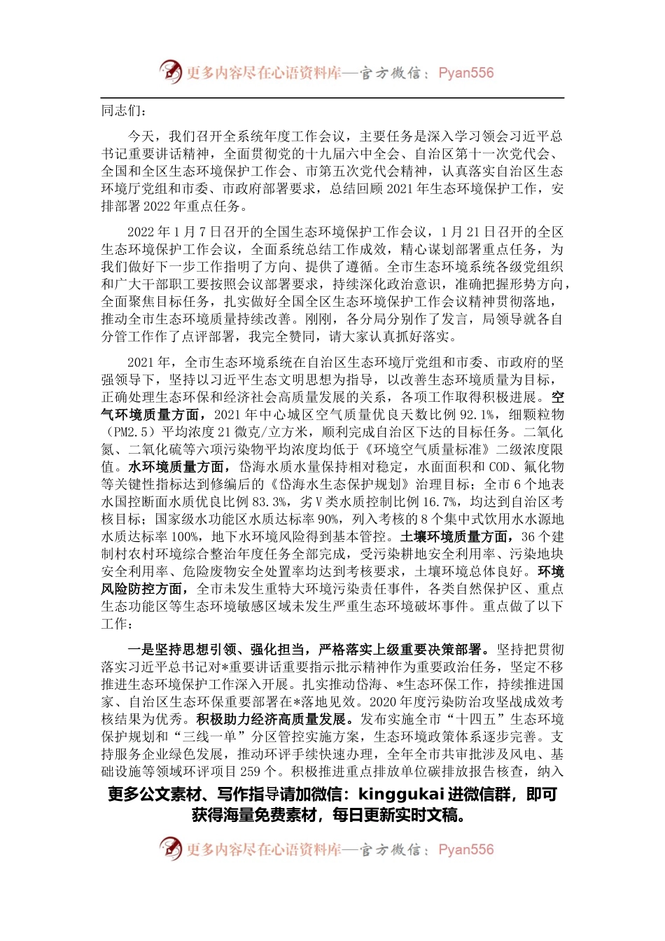 在2022年全市生态环境保护暨全面从严治党工作会议上的讲话.docx_第1页